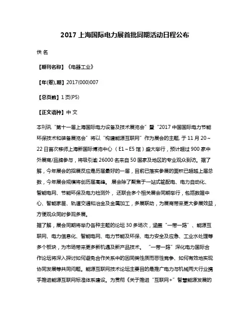 2017上海国际电力展首批同期活动日程公布