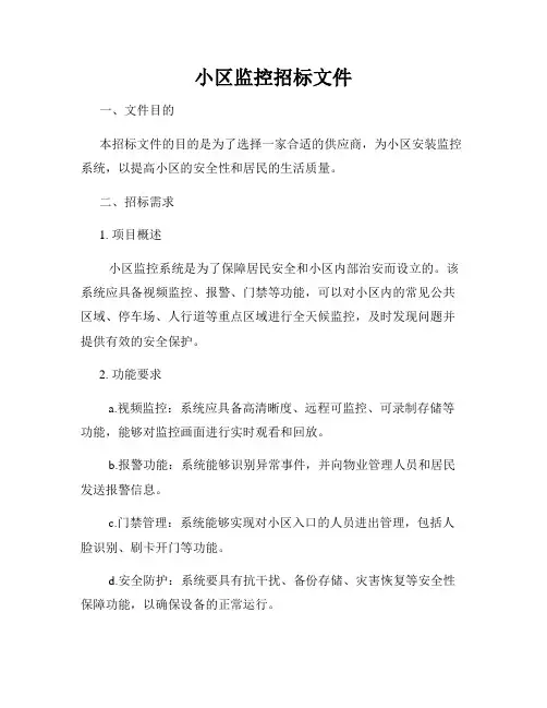 小区监控招标文件