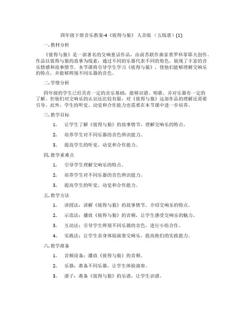 四年级下册音乐教案-4《彼得与狼》 人音版 (五线谱)(1)