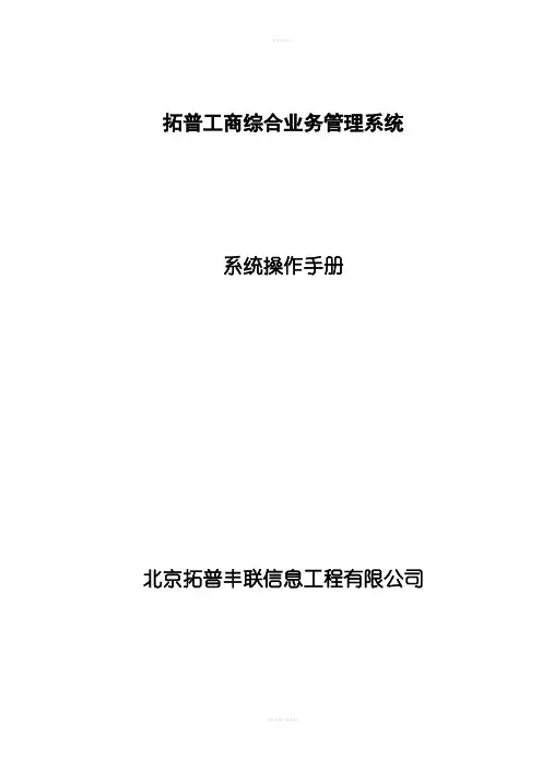 拓普工商综合业务管理系统工商网上业务操作手册