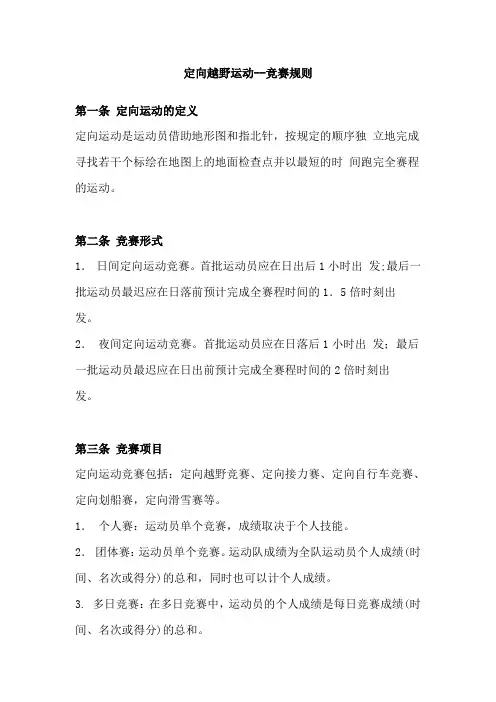 定向越野运动--竞赛规则