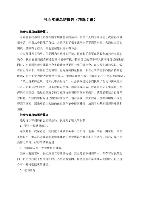 社会实践总结报告(精选7篇)