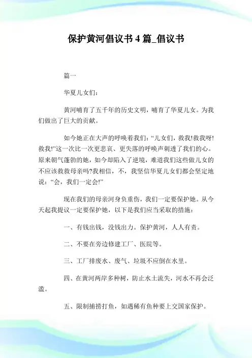 保护黄河倡议书4篇_倡议书.doc