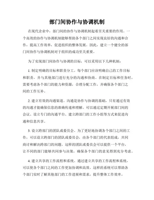 部门间协作与协调机制