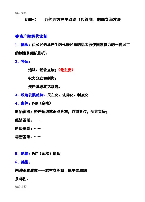 (整理)高中历史复习近代西方民主政治代议制的确立与发展