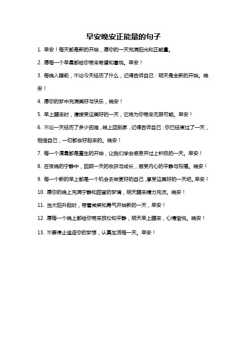 早安晚安正能量的句子