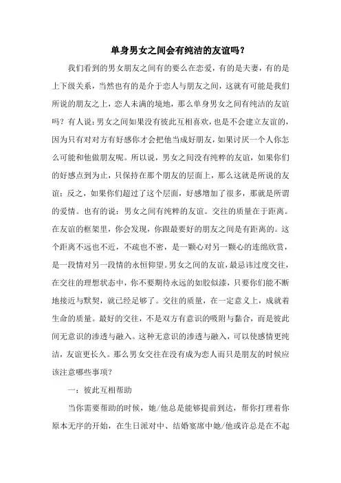 单身男女之间会有纯洁的友谊吗？