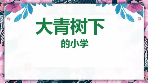 统编版三年级语文上册1.《大青树下的小学》课件(共22张PPT)