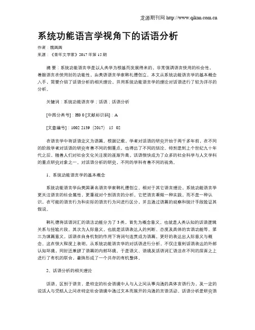 系统功能语言学视角下的话语分析