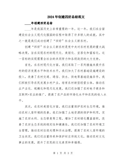 2024年创建四好总结范文