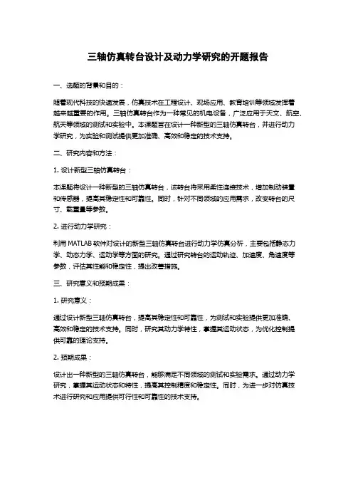 三轴仿真转台设计及动力学研究的开题报告