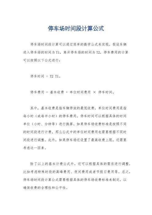 停车场时间段计算公式