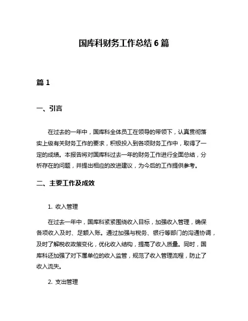 国库科财务工作总结6篇