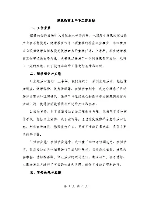 健康教育上半年工作总结（2篇）