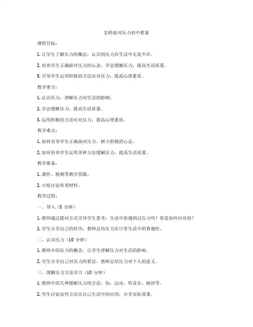 怎样面对压力初中教案