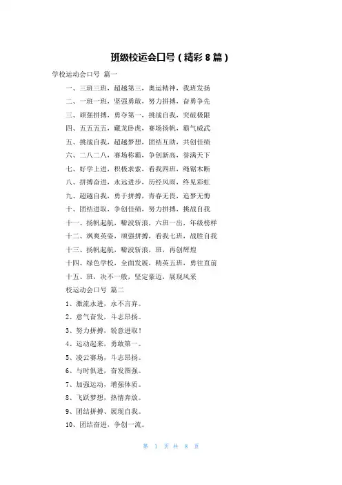 班级校运会口号(精彩8篇)