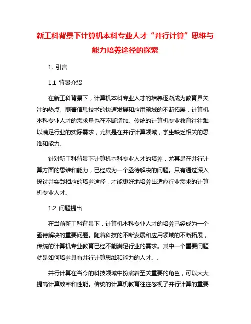 新工科背景下计算机本科专业人才“并行计算”思维与能力培养途径的探索