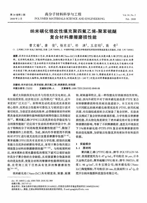 纳米碳化锆改性填充聚四氟乙烯-聚苯硫醚复合材料摩擦磨损性能