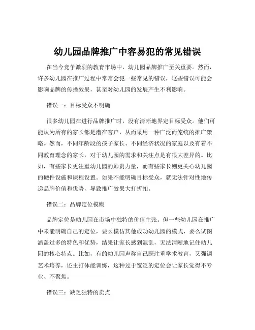 幼儿园品牌推广中容易犯的常见错误