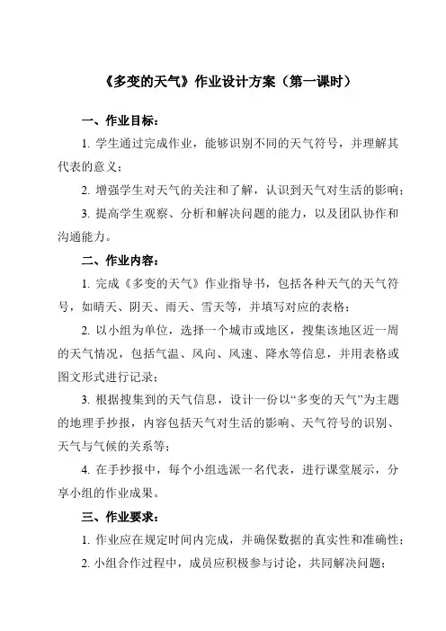 《第三章 第一节 多变的天气》作业设计方案-初中地理人教版七年级上册