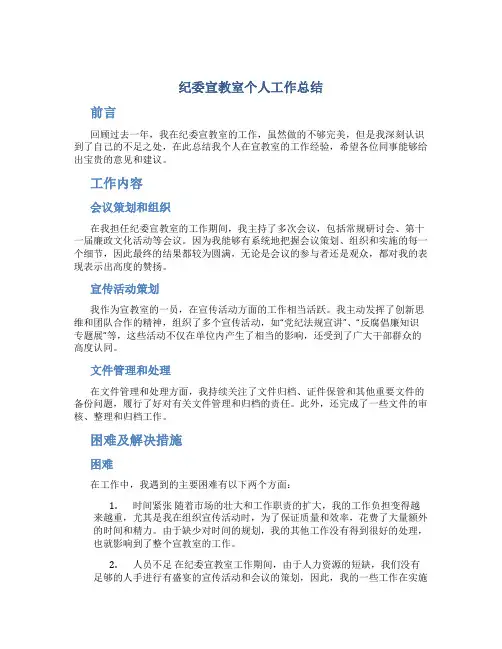 纪委宣教室个人工作总结