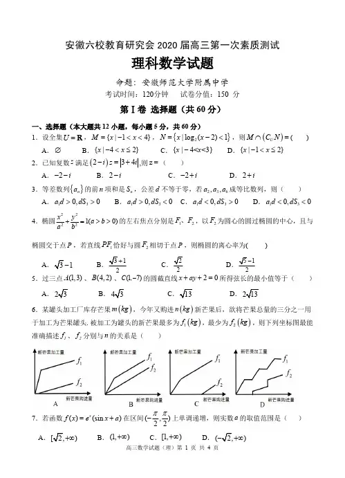 安徽六校教育研究会2020届高三第一次素质测试数学(理)试题含答案