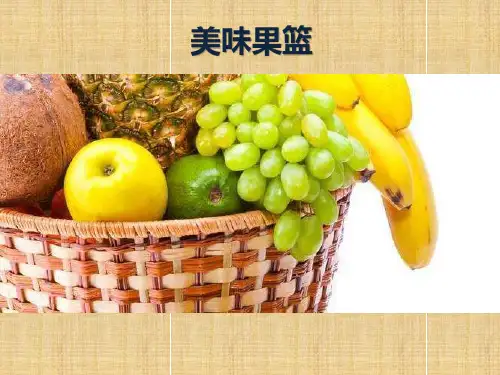 少儿美术大班PPT课件-第51课-美味果篮