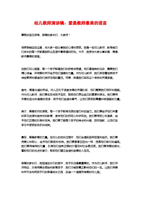 幼儿教师演讲稿：爱是教师最美的语言