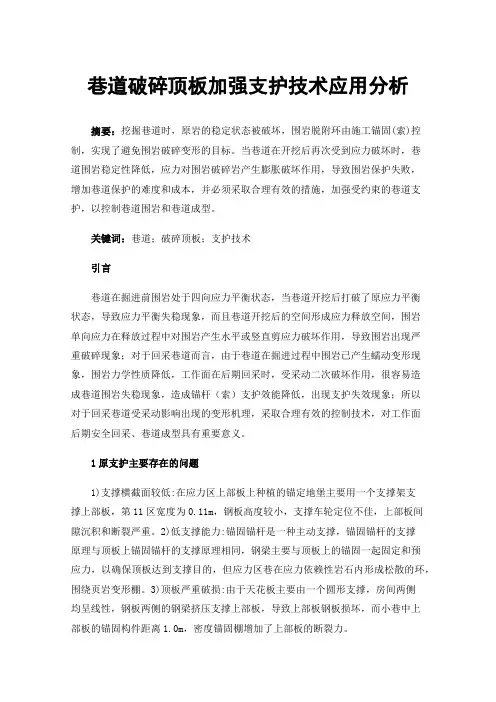 巷道破碎顶板加强支护技术应用分析