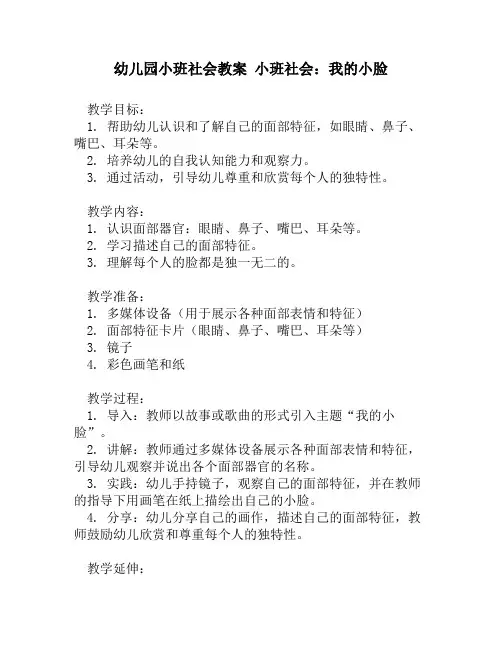 幼儿园小班社会教案 小班社会：我的小脸