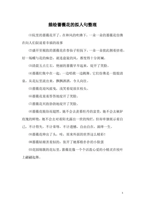 描绘蔷薇花的拟人句整理