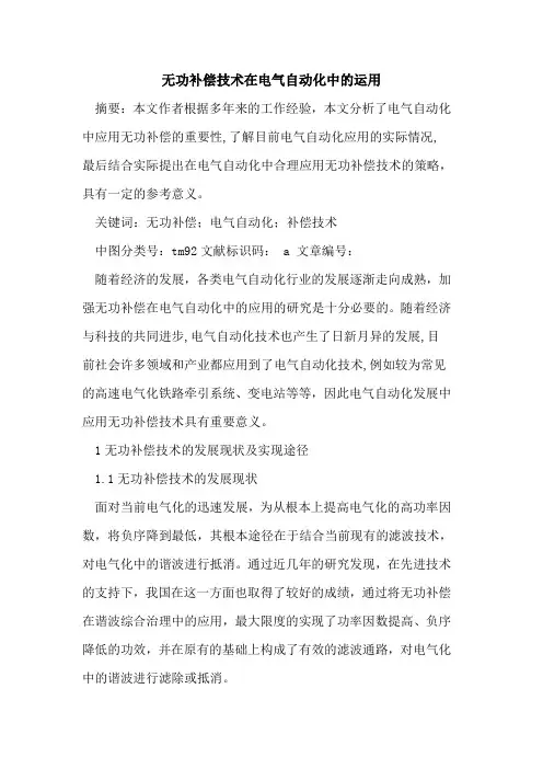 无功补偿技术在电气自动化中运用