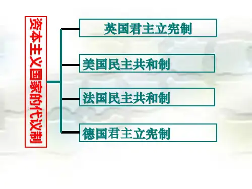 北师大版高中历史必修一第18课英国君主立宪制的建立教学课件