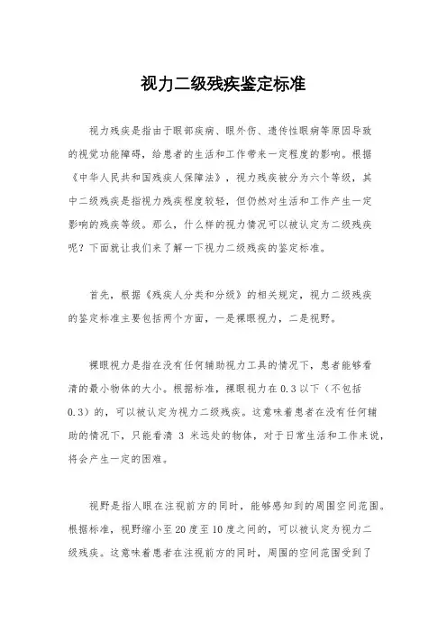 视力二级残疾鉴定标准