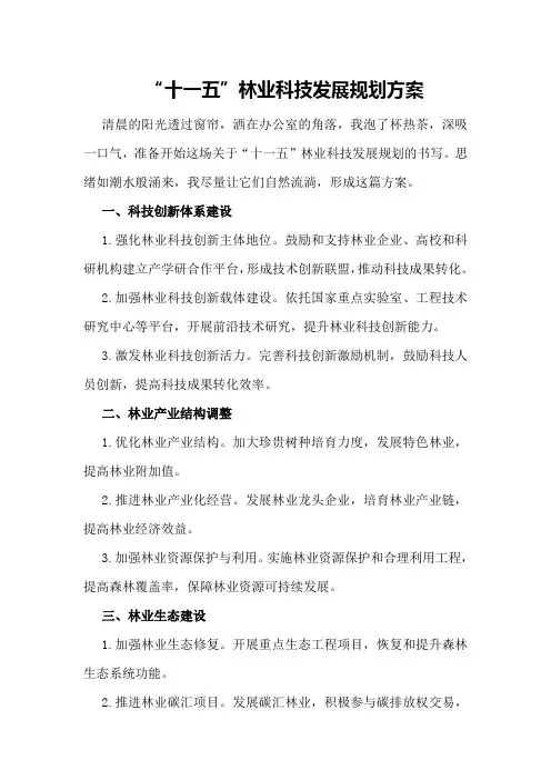 “十一五”林业科技发展规划方案