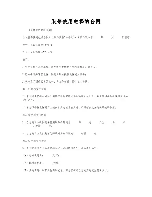装修使用电梯的合同