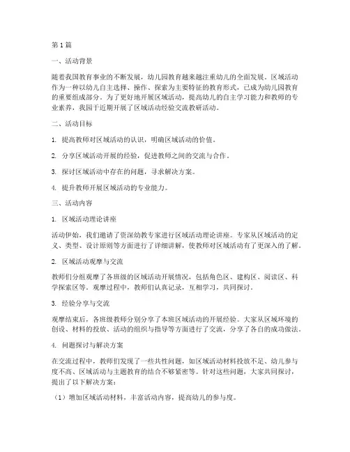 区域活动经验交流教研(3篇)