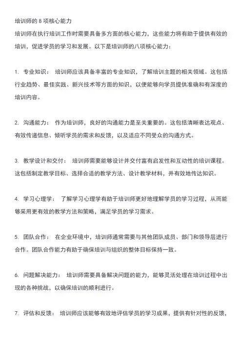 培训师的8项核心能力