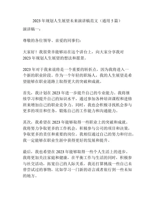 2023年规划人生展望未来演讲稿范文(通用5篇)