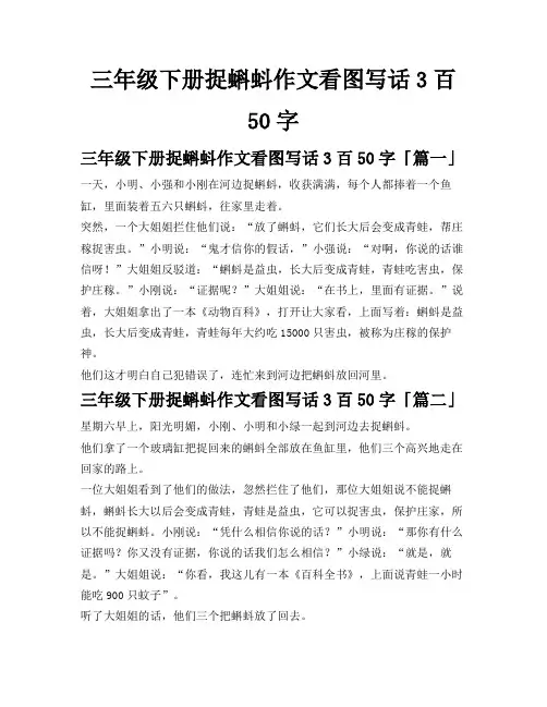 三年级下册捉蝌蚪作文看图写话3百50字