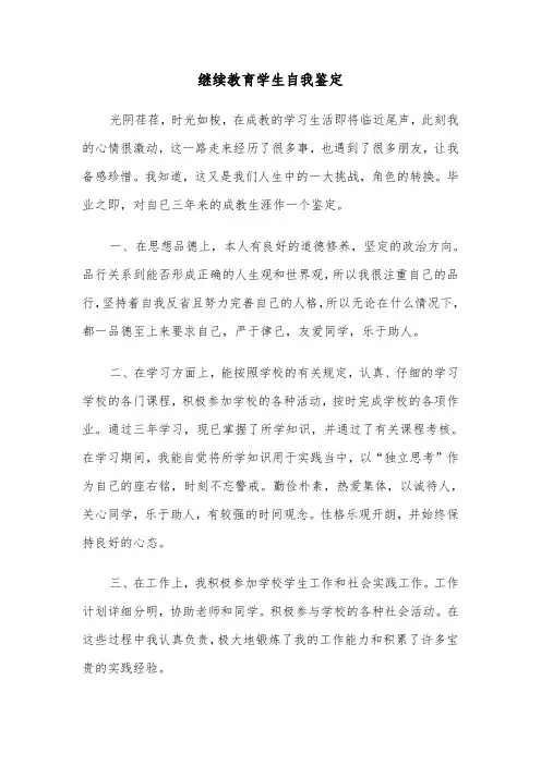 继续教育学生自我鉴定（六篇）