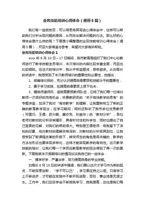 业务技能培训心得体会（通用5篇）