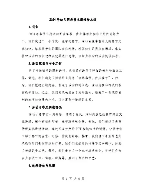 2024年幼儿园春节主题活动总结（2篇）