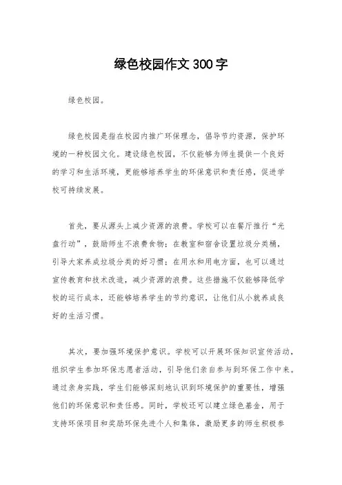 绿色校园作文300字
