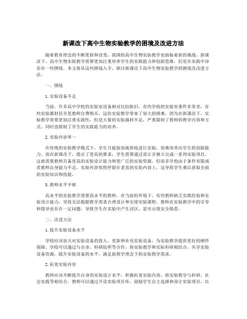 新课改下高中生物实验教学的困境及改进方法
