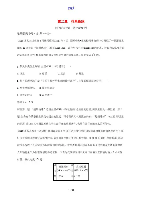 高考地理总复习 第二章 行星地球单元质检卷-人教版高三全册地理试题