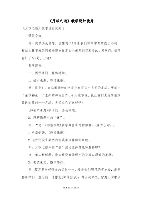 《月球之谜》教学设计优秀