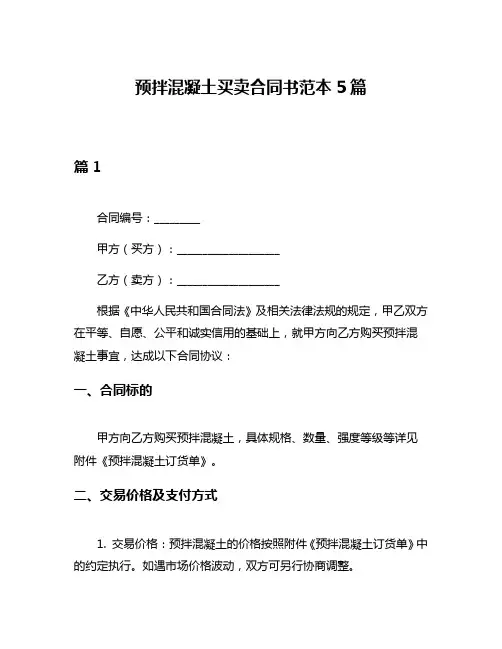 预拌混凝土买卖合同书范本5篇