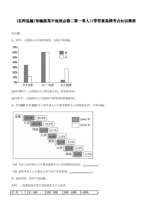 部编版高中地理必修二第一章人口带答案高频考点知识梳理