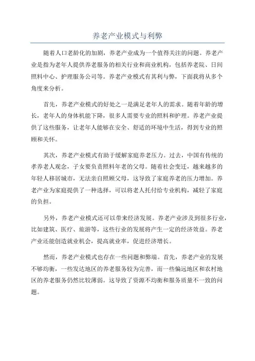 养老产业模式与利弊